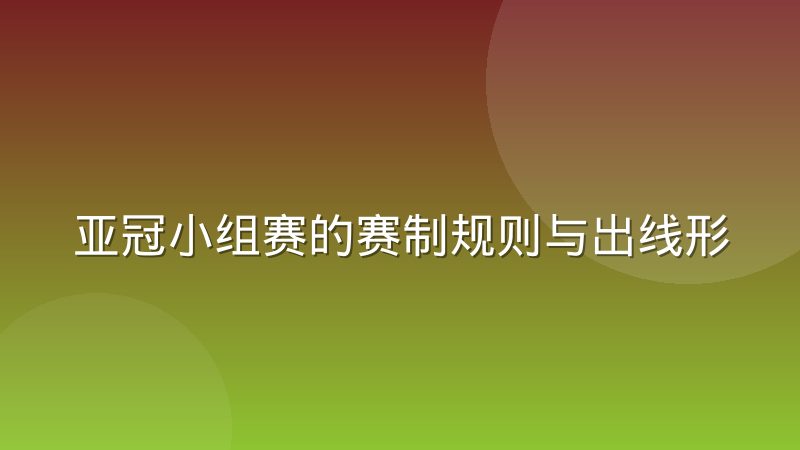 亚冠小组赛的赛制规则与出线形势判断方法